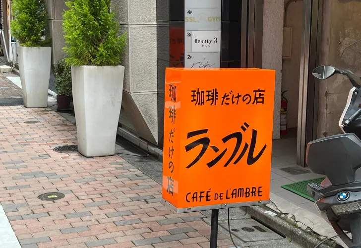 老舗カフェ